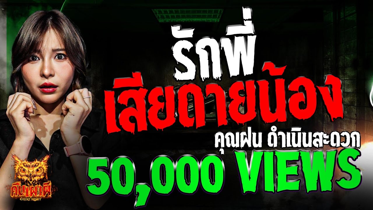 รักพี่เสียดายน้อง l คุณฝน ดำเนินสะดวก l คืนเผาผี Ghost Night 12 พ.ค. 68 #คืนเผาผี #ผี