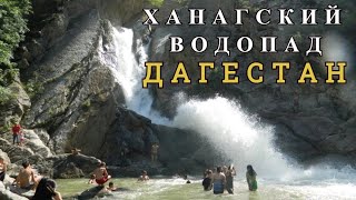 ХАНАГСКИЙ или ХУЧНИНСКИЙ ВОДОПАД: Путешествие по красивейшим местам ДАГЕСТАНА на автомобиле.