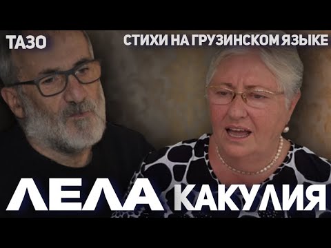 Лела Какулия (авторский стих на грузинском языке) / ლელა კაკულია (ავტორის ლექსი ქართულად)