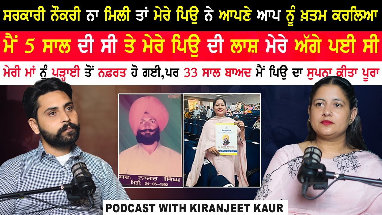 33 ਸਾਲ ਬਾਅਦ ਮੈਂ ਪਿਉ ਦਾ ਸੁਪਨਾ ਕੀਤਾ ਪੂਰਾ|Kiranjeet Kaur Podcast|@kaintpunjabi
