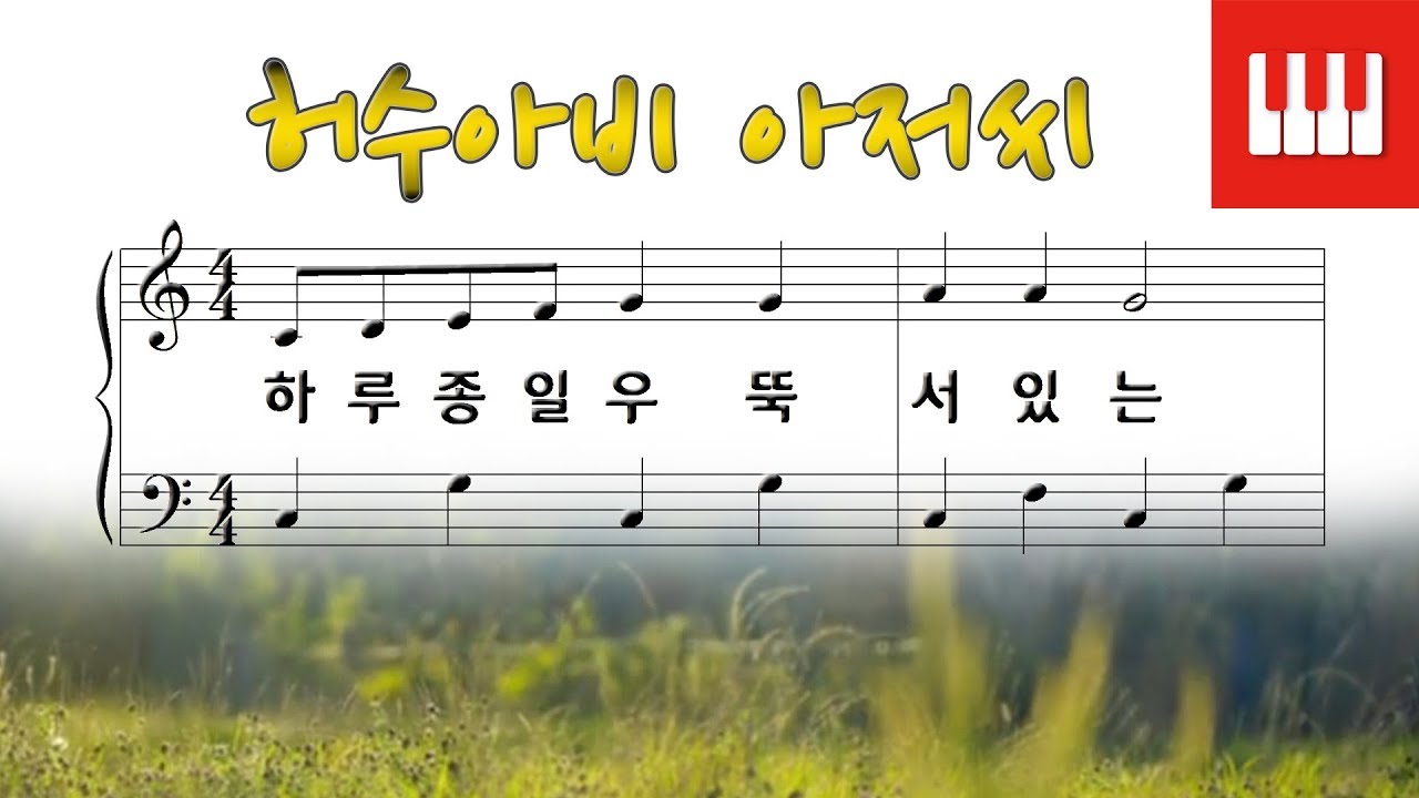 허수아비 아저씨 - 김규환 작사/곡 [피아노 동요]