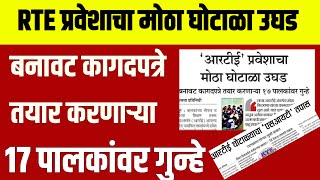 rte बनावट कागदपत्रे बनवणाऱ्या १७ पालकांवर गुन्हा दाखल | rte admission 2024-25 maharashtra date