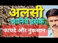 Flaxseed Benefits and Side Effects in Hindi #flaxseed #alsikefayde #healthbenefitsofflaxseed 