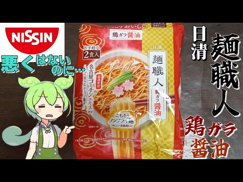 【ずんだもん】麺はうまいが…！「麺職人鶏ガラ醤油」を実食レビュー