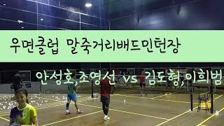 20170907 안성호,조영선 vs 김도형,이희범