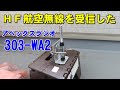 ApexRadio 303WA-2 長中短波受信用アンテナでHFを聴いてみました 220506