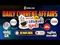 02 MAY 2026 | DAILY CURRENT AFFAIRS | સવારની પ્રથમ જ્ઞાનની ચુસ્કી | LIVE@07AM #currentaffairs