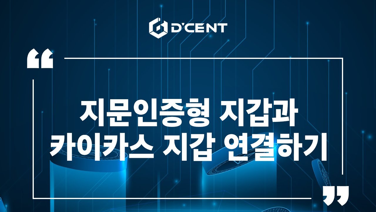 디센트 지갑: Guide - 지문인증형 지갑과 카이카스 지갑 연결하기