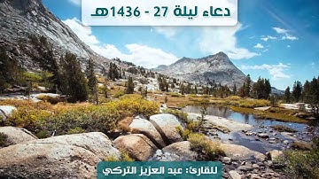 دعاء ليلة 27 | رمضان 1436هـ | القارئ: عبد العزيز التركي