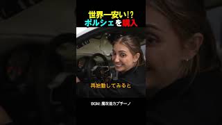 世界一安い!?ポルシェを購入