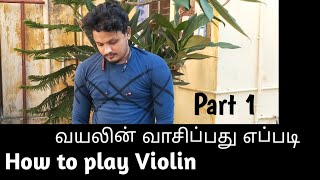 How to play violin | வயலின் வாசிப்பது எப்படி | Tamil | Alpha Violinist | Violin & Bow parts| Part 1