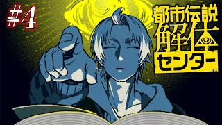 【 都市伝説解体センター 】第4章、新たな謎。 ※※ネタバレ注意※※ 【 都市伝説解体センター / にじさんじ / 神田笑一 】