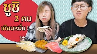 กินซูชิเทพ หมดไปเกือบหมื่น สรุปใครจ่าย !!!