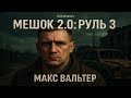 Вальтер Макс - Мешок 2 0 "Руль -3" (Илья Дементьев)