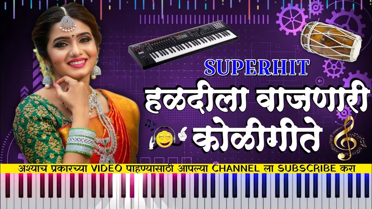 Superhit Nonstop Koligeet | हळदीला वाजणारी कोळीगीते | Nonstop Banjo Instrumental | 🥁🎹