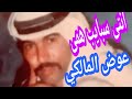 لاول مره موال انتى سبايب همى النجم الراحل عوض المالكي 