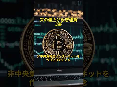 次くる仮想通貨はこれだよ要チェック #投資 #仮想通貨 #crypto #shorts