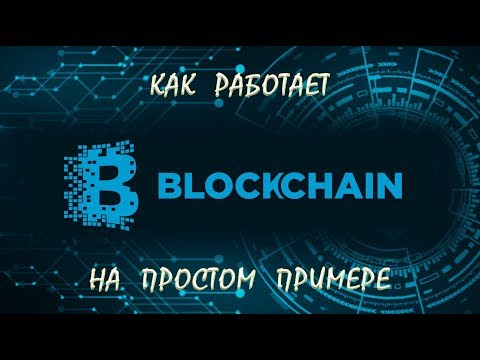 БЛОКЧЕЙН - самое ПРОСТОЕ объяснение работы технологии