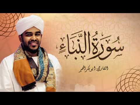 ابوبكر الحبر سورة النبأ برواية حفص عن عاصم 