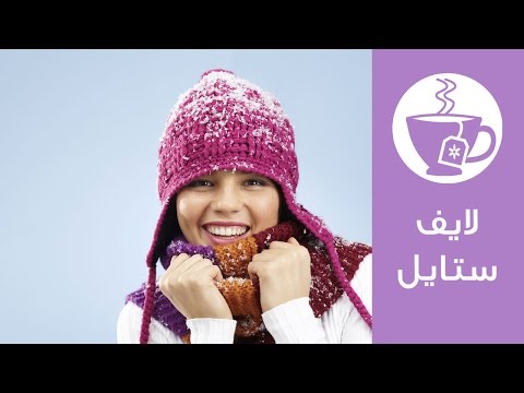 كيف تشعرين بالدفء في الشتاء How To Stay Warm In Winter لايف ستايل 