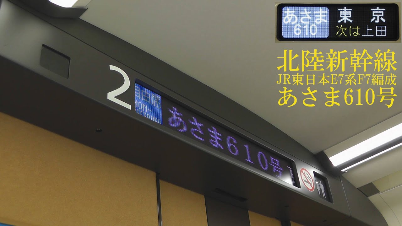 北陸新幹線 E7系あさま610号 長野始発時の車内放送 150506 HD 1080p