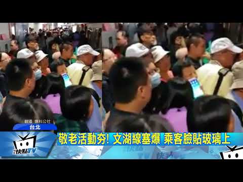 20171028中天新聞　敬老活動夯！　文湖線塞爆　乘客臉貼玻璃上