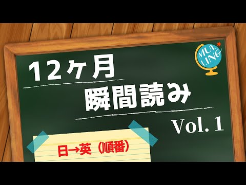 【月Ver.】フラッシュカードで瞬間英単語　Vol.1 順番読み（日本語→英語）