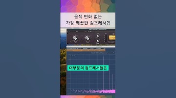 믹싱 팁 / 믹싱 때 가장 깔끔한 컴프레서 #logicpro #protools #daw #midi #로직 #믹싱 #이큐 #컴프 #컴프레서