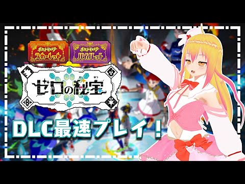 【#ポケモンsv 】藍の円盤最速プレイ！やっていく配信！【#vtuber 】