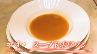 釜津田　スープドポワソン