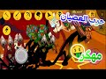 حرب العصيان مهكر Stick War Legacy 