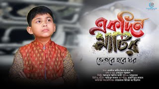 Ekdin Matir Vitore Hobe Ghor | একদিন মাটির ভেতরে হবে ঘর | Ahnaf Adil Shafee | Chandralok Studio