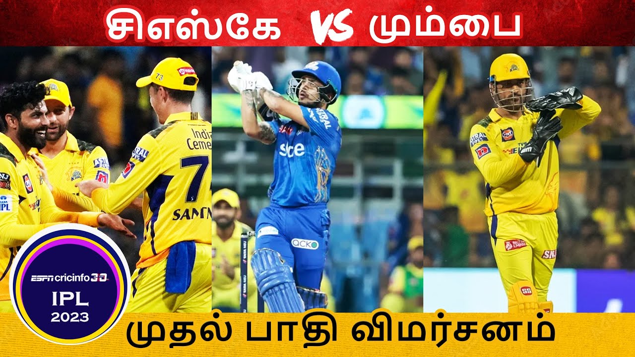 சிஎஸ்கே VS மும்பை ஆட்டத்தின் முதல் பாதி விமர்சனம்