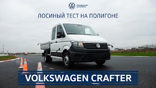 Volkswagen Crafter 2: лосиный тест на полигоне