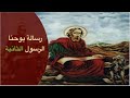 رسالة يوحنا الرسول الثانية الكتاب المقدس مسموع نسخة فاندايك بالعربي