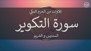 81 | سورة التكوير | السديس و الشريم