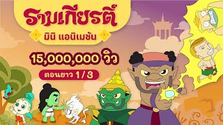 รามเกียรติ์ ตอนยาว EP.1/3 | Ramakian Mini Animation l Vithita Animation