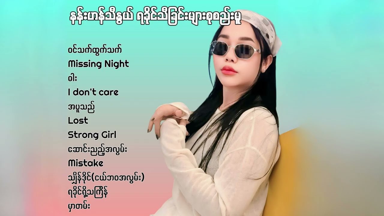 ရခိုင်သီချင်းများစုစည်းမှု - Nan Han Thi Nwe