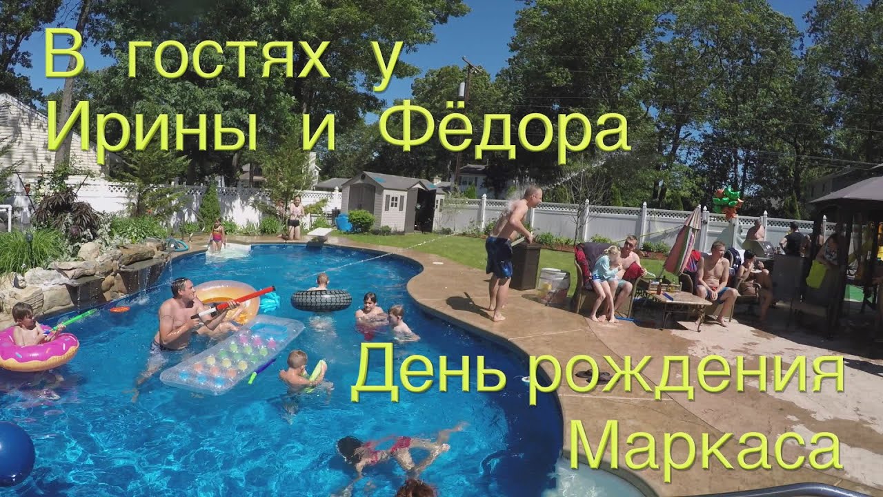 Вечеринка у бассейна. В гостях у Ирины и Федора. День рождения Маркаса.