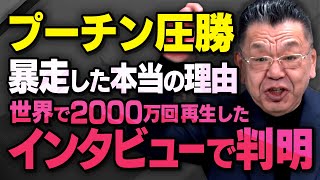 【報道なき新事実】ロシアの大統領選でプーチンが圧勝した本当の理由について須田慎一郎さんが話してくれました（虎ノ門ニュース切り抜き）