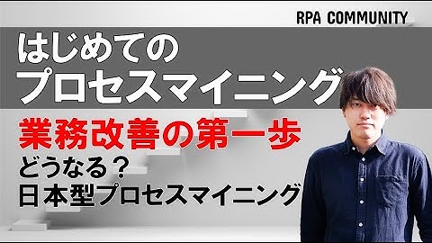 業務改善の第一歩！はじめてのプロセスマイニング／チャーハンの作り方の例を使って説明