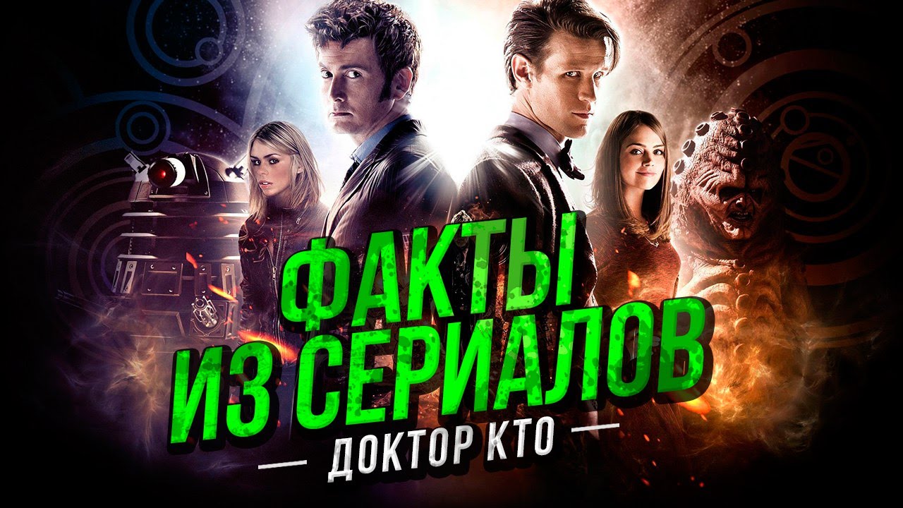ФАКТЫ ИЗ СЕРИАЛОВ - Доктор Кто - YouTube