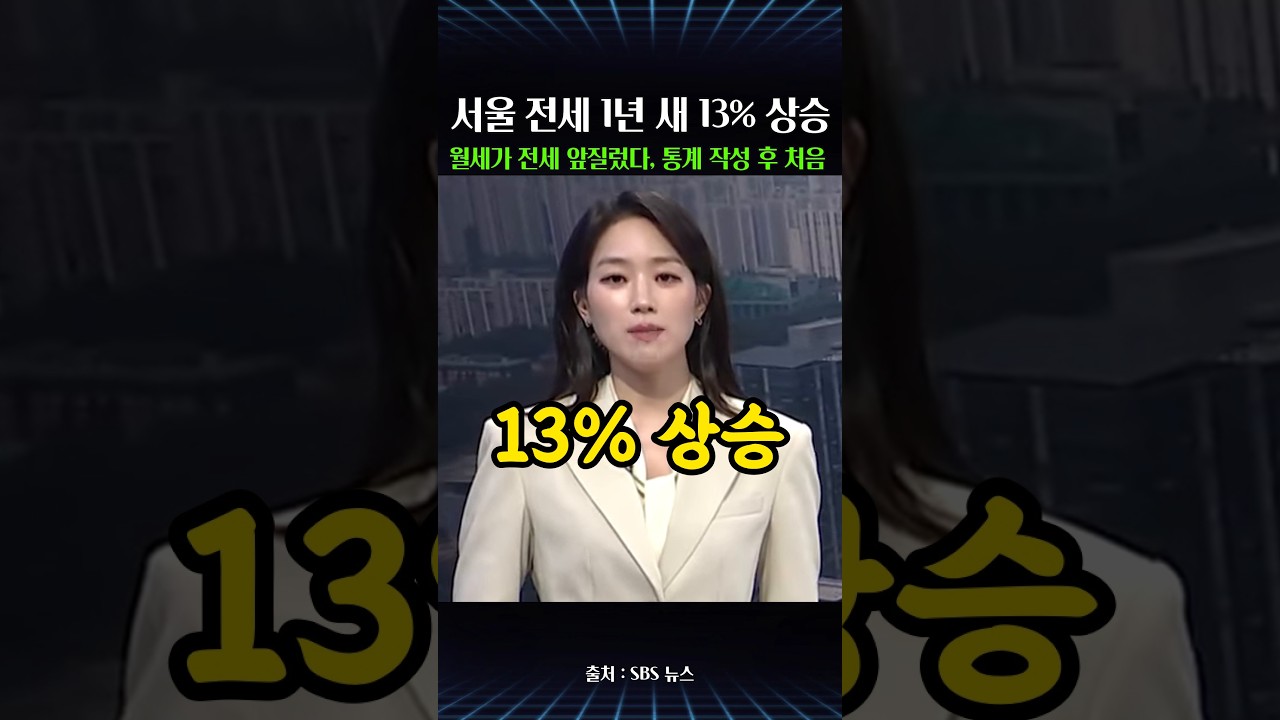 서울 아파트 전세 1년 새 13% 상승…월세가 전세 앞질렀다, 통계 작성 후 처음
