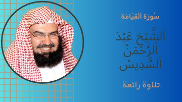 سورة القيامة الشيخ عبد الرحمن السديس