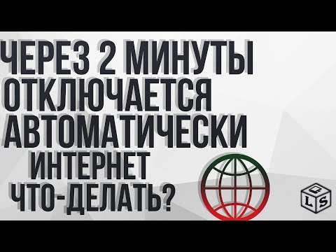 через 2 минуты
