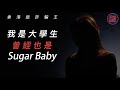 香港版詐騙王，Sugar Baby交友app遇老千，被勒索操控騙走50萬｜不完美受害人