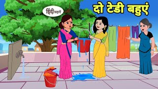 दो टेडी बहुएं - Hindi Cartoon | Saas bahu | Story in hindi | Bedtime story | Hindi Story | new