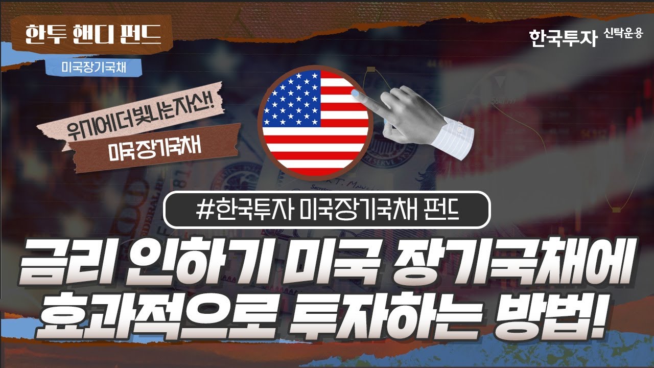 경기둔화가 오면, 미국 장기국채가 주목받는 이유! 미국 국채 알고 투자해요 😎💵 [한투 핸디펀드]