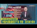 益起看世界-習近平缺席G20 原因眾說紛紜 專家指出中國高層內鬥 多位高官相繼消失 外加經濟下滑失業率高  是否武力犯台轉移人民不滿 拜登認為中國已無力攻打台灣