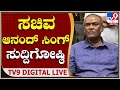 ರಾಜೀನಾಮೆ ಬಗ್ಗೆ Minister Anand Sing Pressmeet |  ಸಚಿವ ಆನಂದ್ ಸಿಂಗ್   ಸುದ್ದಿಗೋಷ್ಠಿ  |  TV9 Kannada Live